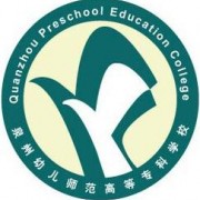 泉州幼兒師范高等專科學(xué)校