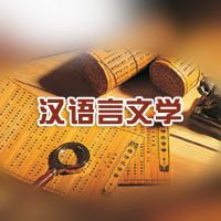 初中畢業(yè)能上漢語(yǔ)言文學(xué)嗎