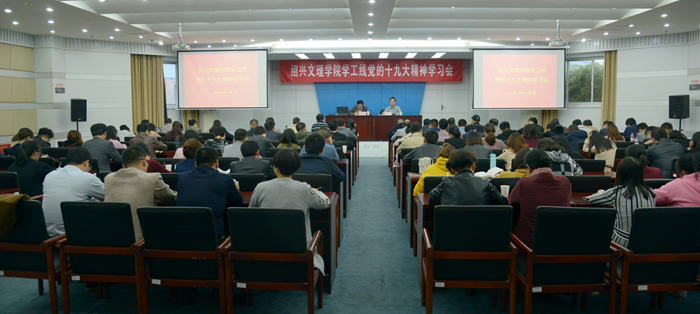 校黨委副書(shū)記唐和祥向?qū)W工、工會(huì)部門(mén)宣講十九大精神