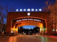 北京外國語師范大學(xué)2023年招生錄取分數(shù)線