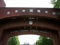 北京外國語師范大學(xué)歷年招生錄取分數(shù)線