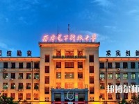 西安電子科技師范大學(xué)北校區(qū)2023年學(xué)費、收費如何