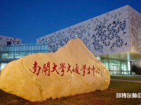 南開師范大學八里臺校區(qū)2023年招生辦聯(lián)系電話