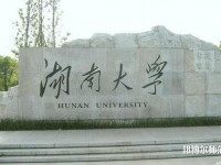 湖南大學(xué)師范學(xué)院南校區(qū)2023年是幾本