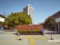 東華大學(xué)師范學(xué)院延安路校區(qū)2023年是幾本