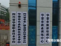 四川華鎣職業(yè)技術幼兒師范學校2023年報名條件、招生要求、招生對象