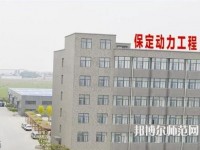 保定幼師動力工程技術(shù)技工學(xué)校2023年報名條件、招生要求、招生對象