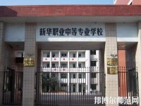 寶雞新華幼師職業(yè)中等專業(yè)學校2023年招生辦聯(lián)系電話