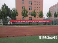 磁縣幼師職教中心2023年怎么樣、好不好