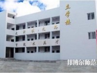 達縣亭子幼師職業(yè)高級中學怎么樣、好不好