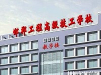 邯鄲工程高級技工幼兒師范學(xué)校2023年有哪些專業(yè)