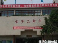 金沙第二幼兒師范職業(yè)技術(shù)高級中學2023年地址在哪里