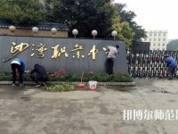 樂山沙灣幼兒師范職業(yè)高級中學(xué)2021年報名條件、招生對象