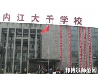 內(nèi)江大千幼兒師范職業(yè)技術學校2023年有哪些專業(yè)