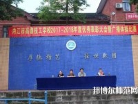 內江幼兒師范技工學校2023年招生辦聯(lián)系電話