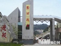 黔西中等幼兒師范職業(yè)學(xué)校2023年報名條件、招生要求、招生對象