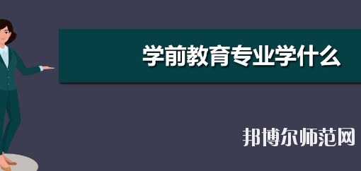 河南2020年幼師學校開設(shè)有哪些課程