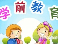 寶雞2020年適合男生的幼師學(xué)校專(zhuān)業(yè)