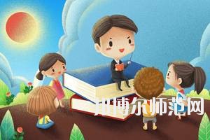 達(dá)州2020年什么幼師學(xué)校有前途