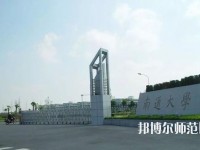 南通師范大學(xué)2023年怎么樣、好不好