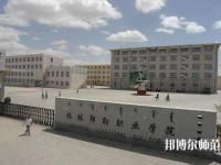 錫林郭勒職業(yè)師范學(xué)院2023年怎么樣、好不好