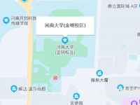 河南大學(xué)師范學(xué)院金明校區(qū)2023年地址在哪里