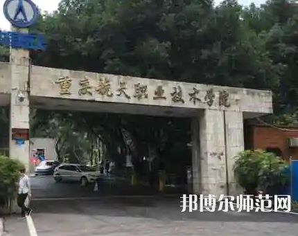 重慶航天師范職業(yè)技術(shù)學(xué)院2023年怎么樣、好不好 
