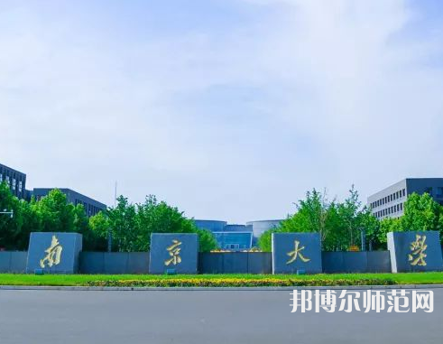 南京大學(xué)師范學(xué)院仙林校區(qū)2023年報(bào)名條件、招生要求、招生對(duì)象