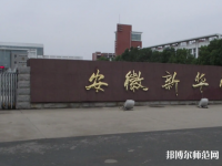 安徽新華師范學(xué)院2023年報名條件、招生要求、招生對象