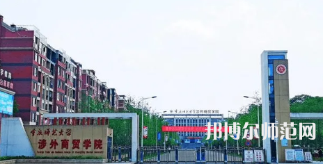 重慶師范大學(xué)涉外商貿(mào)學(xué)院銅梁校區(qū)2023年怎么樣、好不好 