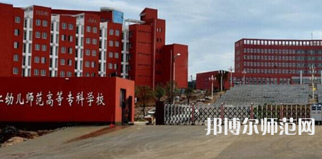 貴州省銅仁幼兒師范高等?？茖W(xué)校2023年招生辦聯(lián)系電話