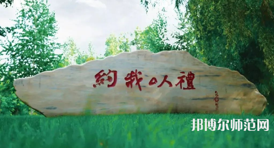 黑龍江師范大學(xué)2023年報(bào)名條件、招生要求、招生對(duì)象 