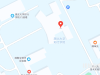 湖北大學知行師范學院2023年地址在哪里