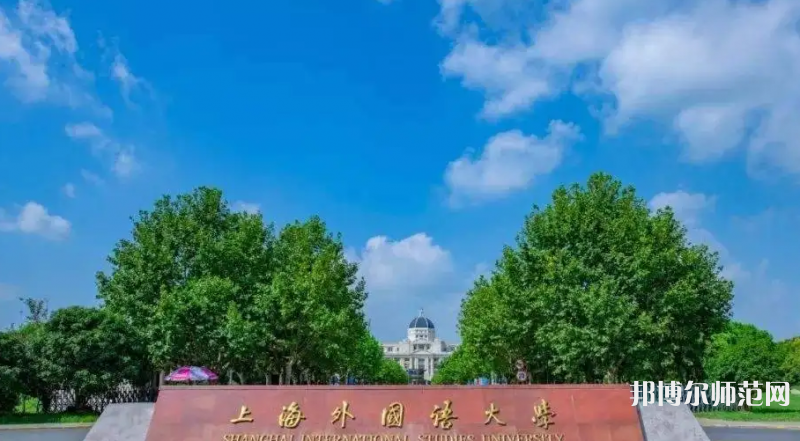 上海外國(guó)語(yǔ)師范大學(xué)賢達(dá)經(jīng)濟(jì)人文學(xué)院崇明校區(qū)2023年報(bào)名條件、招生要求、招生對(duì)象
