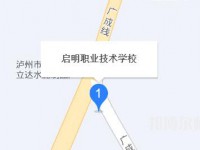 瀘州啟明幼師職業(yè)技術(shù)學(xué)校2023年地址在哪里