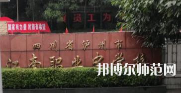 瀘州江南幼師職業(yè)中專學校2022招生簡章