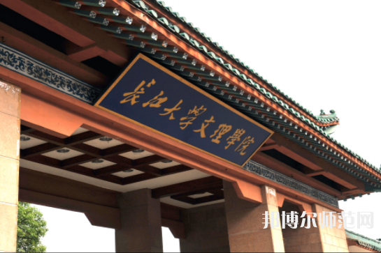 長(zhǎng)江大學(xué)文理學(xué)院2023年招生代碼