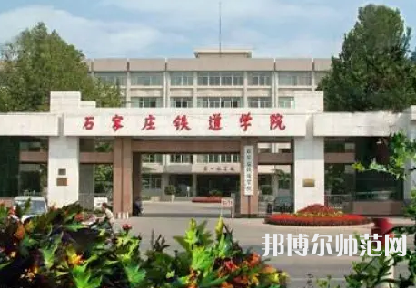 石家莊鐵道師范大學(xué)2023年報(bào)名條件、招生要求、招生對象