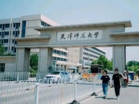 天津師范大學(xué)2023年報名條件、招生要求、招生對象