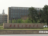 西安電子科技師范大學(xué)南校區(qū)2023年地址在哪里