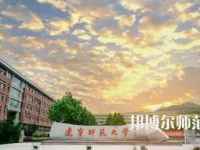 2023年遼寧師范大學(xué)人氣實(shí)力排名