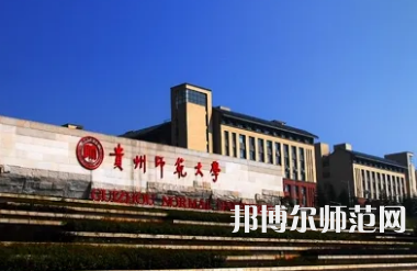 2023年最新貴州師范類大學(xué)排名分數(shù)線及名單