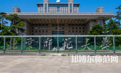 2023年最新北京師范類大學排名分數(shù)線及名單