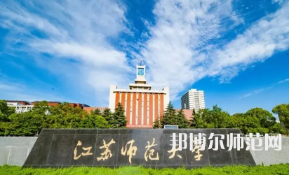 2023年徐州有師范類本科公辦大學有哪些(名單和錄)