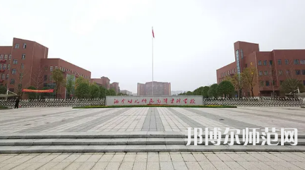 2023年湘中幼兒師范高等?？茖W(xué)校是民辦大學(xué)還是公辦