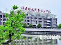 2023年福建師范大學協(xié)和學院是民辦大學還是公辦