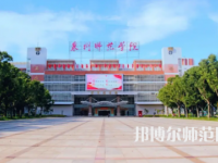 2023年泉州師范學院是民辦大學還是公辦