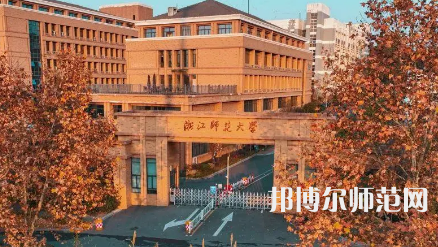 2023年浙江師范大學(xué)是民辦大學(xué)還是公辦