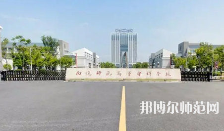 2023年南通師范高等?？茖W(xué)校是民辦大學(xué)還是公辦