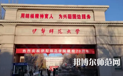 2023年伊犁師范大學(xué)最新排名(全國第幾)